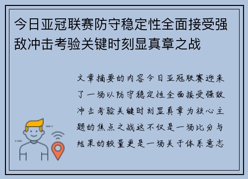 今日亚冠联赛防守稳定性全面接受强敌冲击考验关键时刻显真章之战