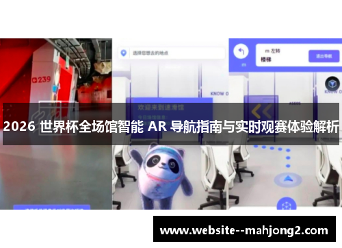 2026 世界杯全场馆智能 AR 导航指南与实时观赛体验解析 2026 世界杯全场馆智能 AR 导航指南与实时观赛体验解析