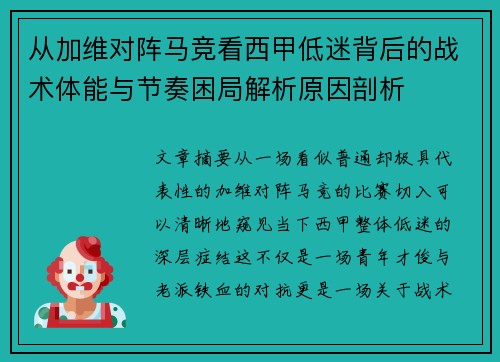 从加维对阵马竞看西甲低迷背后的战术体能与节奏困局解析原因剖析