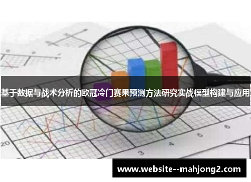 基于数据与战术分析的欧冠冷门赛果预测方法研究实战模型构建与应用 基于数据与战术分析的欧冠冷门赛果预测方法研究实战模型构建与应用