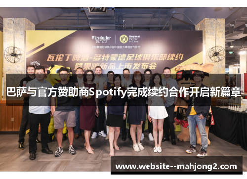 巴萨与官方赞助商Spotify完成续约合作开启新篇章 巴萨与官方赞助商Spotify完成续约合作开启新篇章