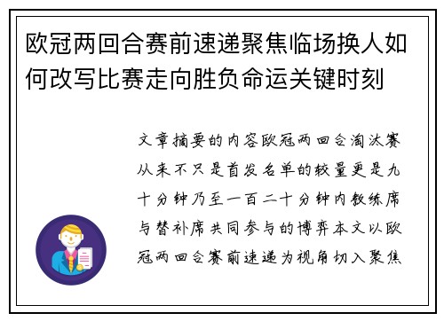 欧冠两回合赛前速递聚焦临场换人如何改写比赛走向胜负命运关键时刻