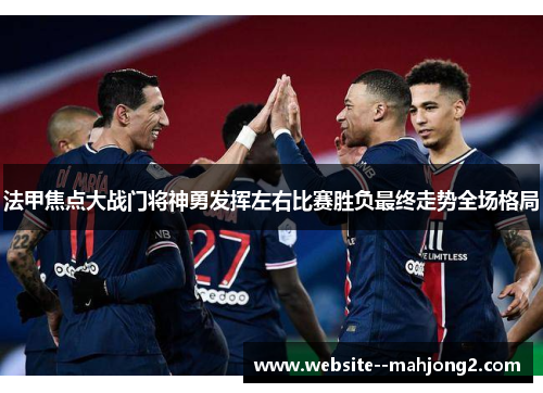 法甲焦点大战门将神勇发挥左右比赛胜负最终走势全场格局