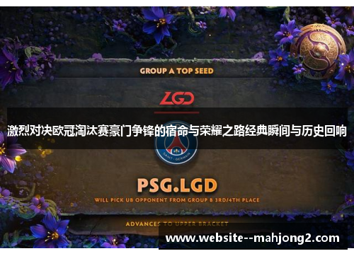 激烈对决欧冠淘汰赛豪门争锋的宿命与荣耀之路经典瞬间与历史回响