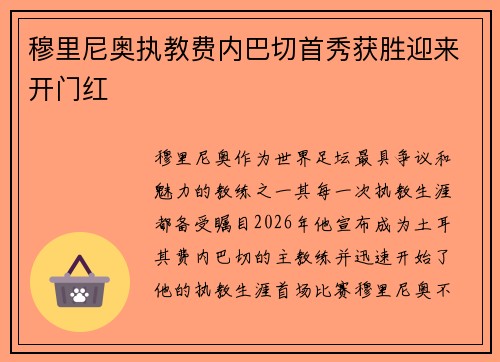 穆里尼奥执教费内巴切首秀获胜迎来开门红