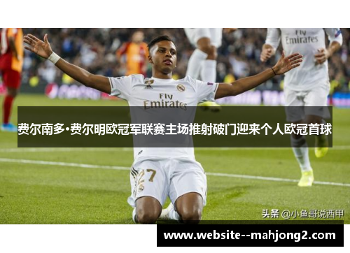 费尔南多·费尔明欧冠军联赛主场推射破门迎来个人欧冠首球