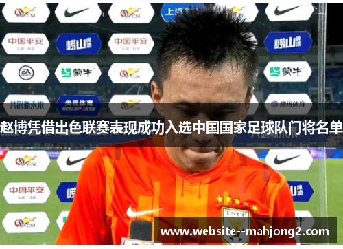 赵博凭借出色联赛表现成功入选中国国家足球队门将名单