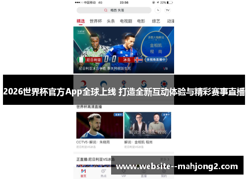 2026世界杯官方App全球上线 打造全新互动体验与精彩赛事直播