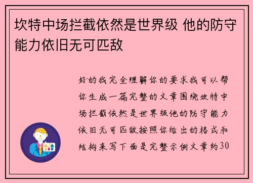 坎特中场拦截依然是世界级 他的防守能力依旧无可匹敌