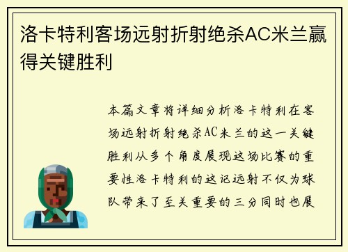洛卡特利客场远射折射绝杀AC米兰赢得关键胜利