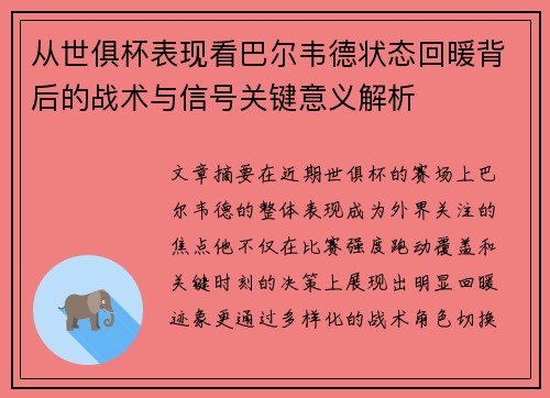 从世俱杯表现看巴尔韦德状态回暖背后的战术与信号关键意义解析 从世俱杯表现看巴尔韦德状态回暖背后的战术与信号关键意义解析