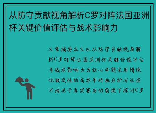 从防守贡献视角解析C罗对阵法国亚洲杯关键价值评估与战术影响力