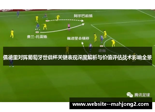 佩德里对阵葡萄牙世俱杯关键表现深度解析与价值评估战术影响全景