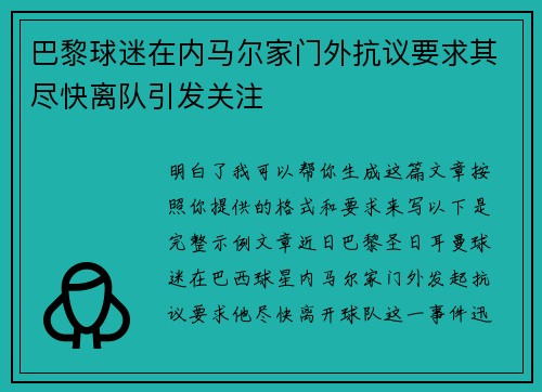巴黎球迷在内马尔家门外抗议要求其尽快离队引发关注 巴黎球迷在内马尔家门外抗议要求其尽快离队引发关注