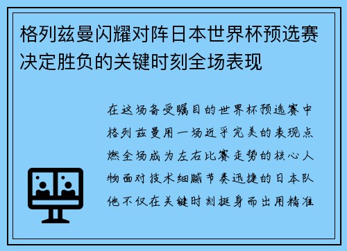 格列兹曼闪耀对阵日本世界杯预选赛决定胜负的关键时刻全场表现 格列兹曼闪耀对阵日本世界杯预选赛决定胜负的关键时刻全场表现