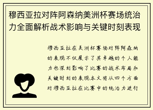 穆西亚拉对阵阿森纳美洲杯赛场统治力全面解析战术影响与关键时刻表现