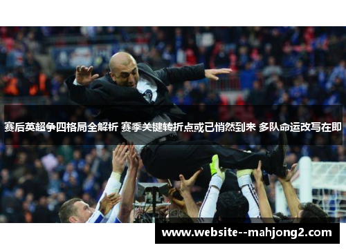 赛后英超争四格局全解析 赛季关键转折点或已悄然到来 多队命运改写在即