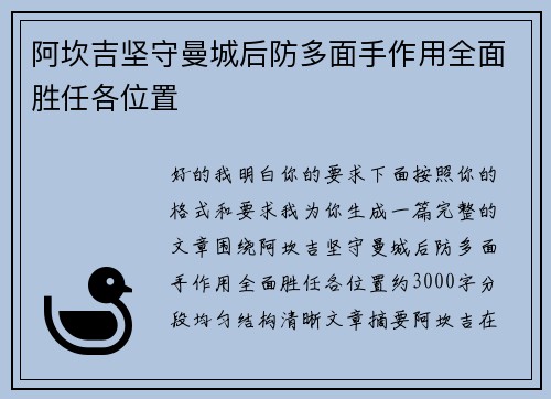 阿坎吉坚守曼城后防多面手作用全面胜任各位置