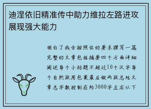 迪涅依旧精准传中助力维拉左路进攻展现强大能力