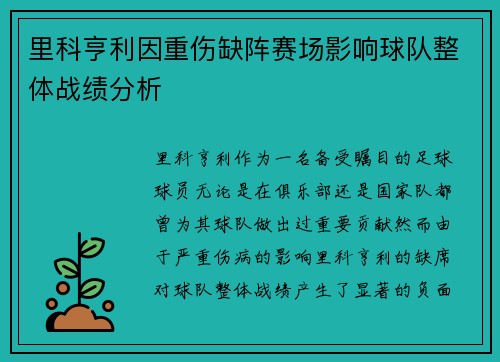里科亨利因重伤缺阵赛场影响球队整体战绩分析