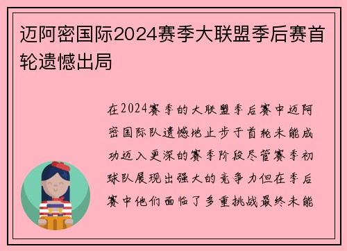迈阿密国际2024赛季大联盟季后赛首轮遗憾出局 迈阿密国际2024赛季大联盟季后赛首轮遗憾出局