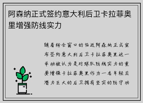 阿森纳正式签约意大利后卫卡拉菲奥里增强防线实力