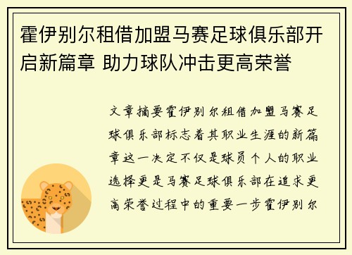 霍伊别尔租借加盟马赛足球俱乐部开启新篇章 助力球队冲击更高荣誉