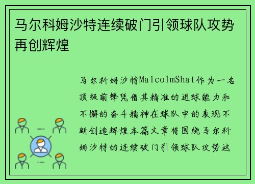 马尔科姆沙特连续破门引领球队攻势再创辉煌