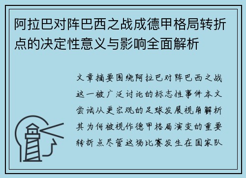 阿拉巴对阵巴西之战成德甲格局转折点的决定性意义与影响全面解析