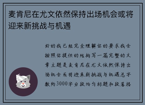 麦肯尼在尤文依然保持出场机会或将迎来新挑战与机遇