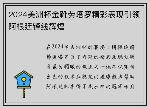 2024美洲杯金靴劳塔罗精彩表现引领阿根廷锋线辉煌 2024美洲杯金靴劳塔罗精彩表现引领阿根廷锋线辉煌