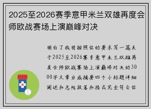 2025至2026赛季意甲米兰双雄再度会师欧战赛场上演巅峰对决