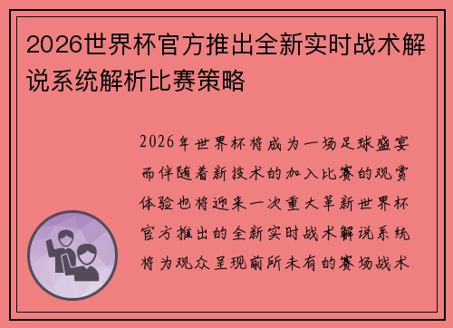 2026世界杯官方推出全新实时战术解说系统解析比赛策略