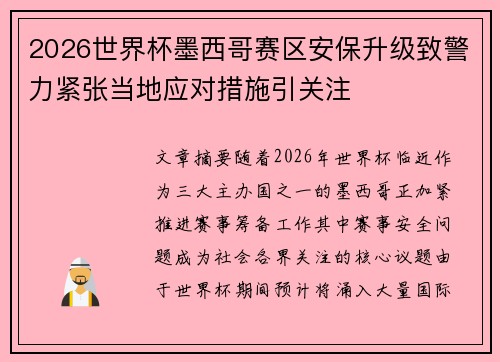 2026世界杯墨西哥赛区安保升级致警力紧张当地应对措施引关注