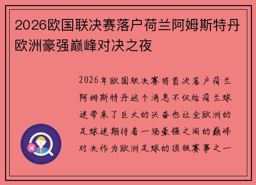2026欧国联决赛落户荷兰阿姆斯特丹欧洲豪强巅峰对决之夜
