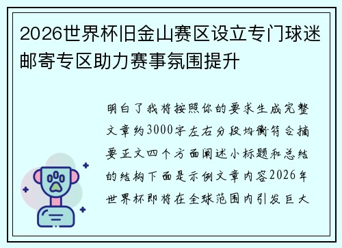 2026世界杯旧金山赛区设立专门球迷邮寄专区助力赛事氛围提升 2026世界杯旧金山赛区设立专门球迷邮寄专区助力赛事氛围提升