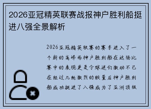 2026亚冠精英联赛战报神户胜利船挺进八强全景解析