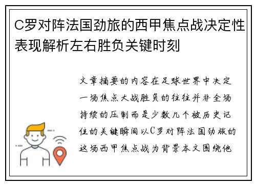 C罗对阵法国劲旅的西甲焦点战决定性表现解析左右胜负关键时刻
