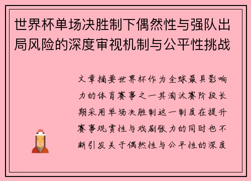 世界杯单场决胜制下偶然性与强队出局风险的深度审视机制与公平性挑战