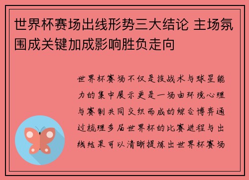 世界杯赛场出线形势三大结论 主场氛围成关键加成影响胜负走向