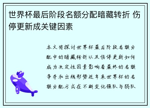世界杯最后阶段名额分配暗藏转折 伤停更新成关键因素
