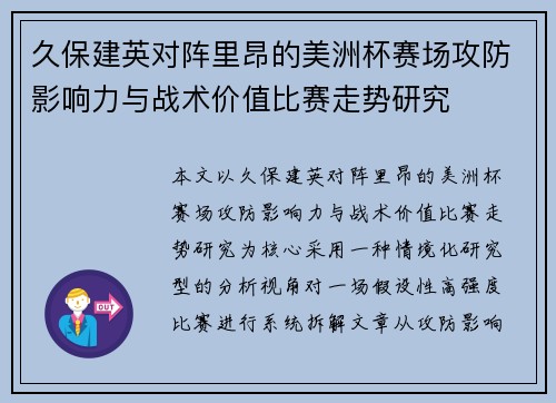久保建英对阵里昂的美洲杯赛场攻防影响力与战术价值比赛走势研究