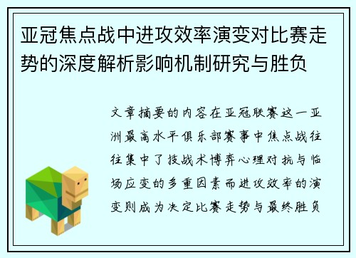 亚冠焦点战中进攻效率演变对比赛走势的深度解析影响机制研究与胜负