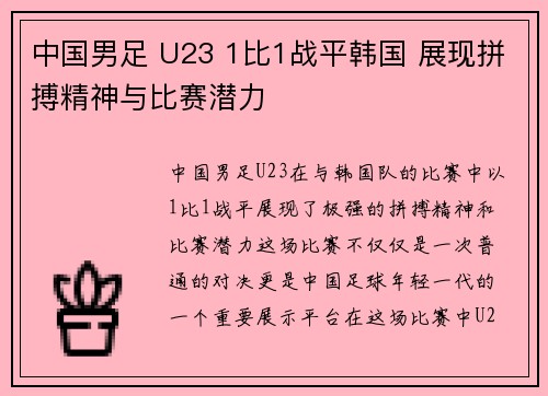 中国男足 U23 1比1战平韩国 展现拼搏精神与比赛潜力