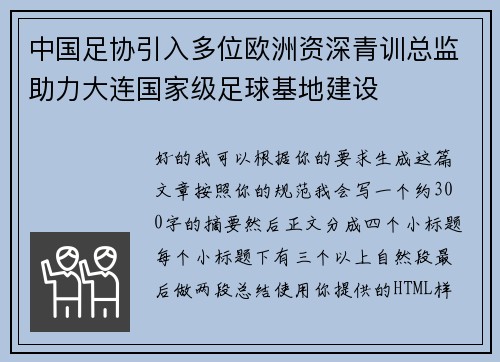 中国足协引入多位欧洲资深青训总监助力大连国家级足球基地建设