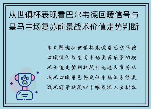 从世俱杯表现看巴尔韦德回暖信号与皇马中场复苏前景战术价值走势判断