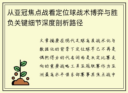 从亚冠焦点战看定位球战术博弈与胜负关键细节深度剖析路径
