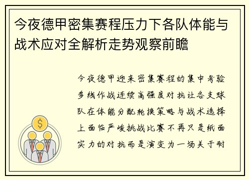 今夜德甲密集赛程压力下各队体能与战术应对全解析走势观察前瞻