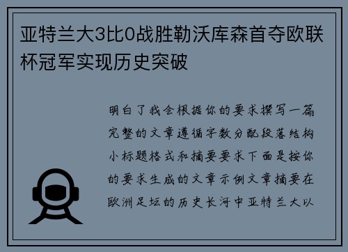 亚特兰大3比0战胜勒沃库森首夺欧联杯冠军实现历史突破