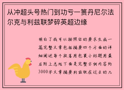 从冲超头号热门到功亏一篑丹尼尔法尔克与利兹联梦碎英超边缘